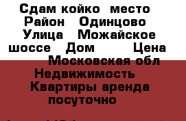 Сдам койко- место › Район ­ Одинцово › Улица ­ Можайское шоссе › Дом ­ 90 › Цена ­ 300 - Московская обл. Недвижимость » Квартиры аренда посуточно   